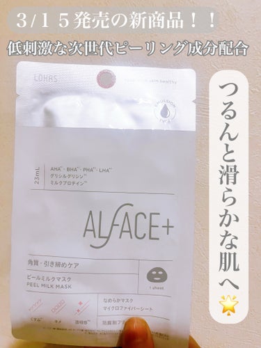 ALFACE+ ピールミルクマスクのクチコミ「ALFACE+のピールミルクマスク。
大人気ALFACEのピーリングマスク🌟

4種のピーリン.....」（1枚目）