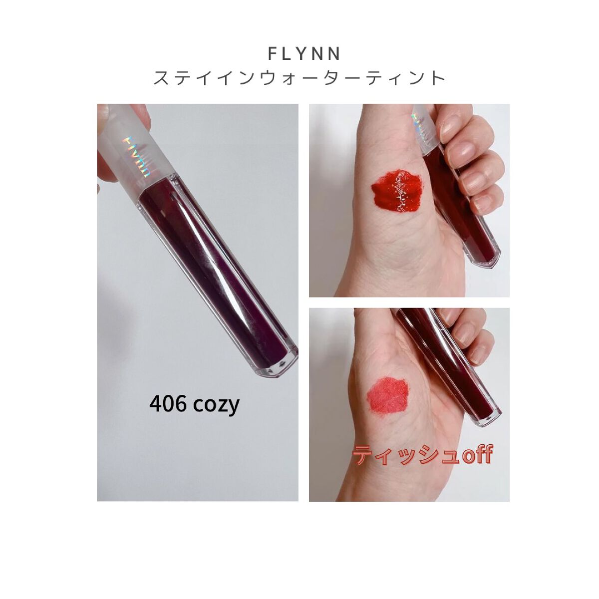 ステイインウォーターティント 406 コージ/Flynn/リップティントを使ったクチコミ（1枚目）