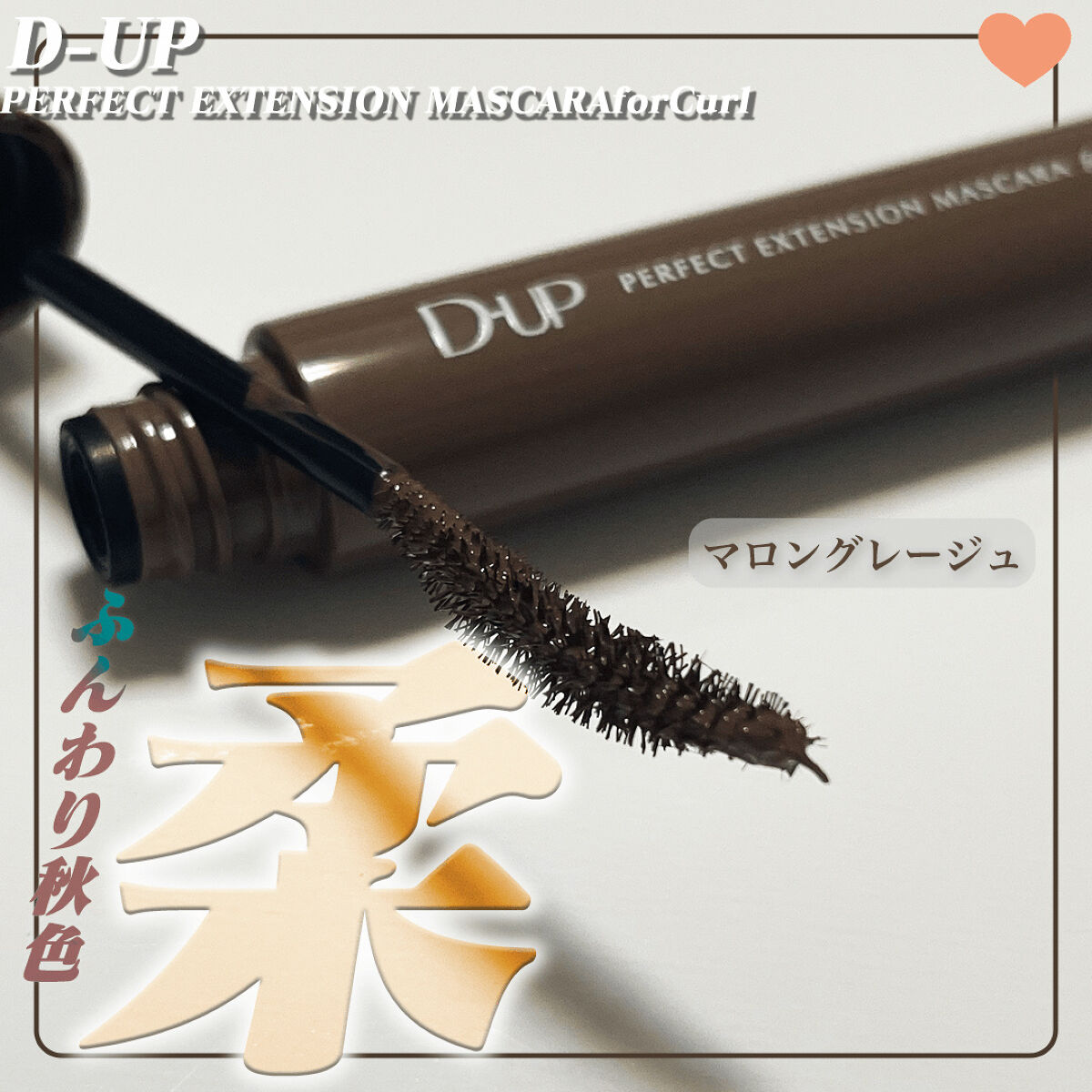 パーフェクトエクステンション マスカラ for カール/D-UP/マスカラを使ったクチコミ（1枚目）