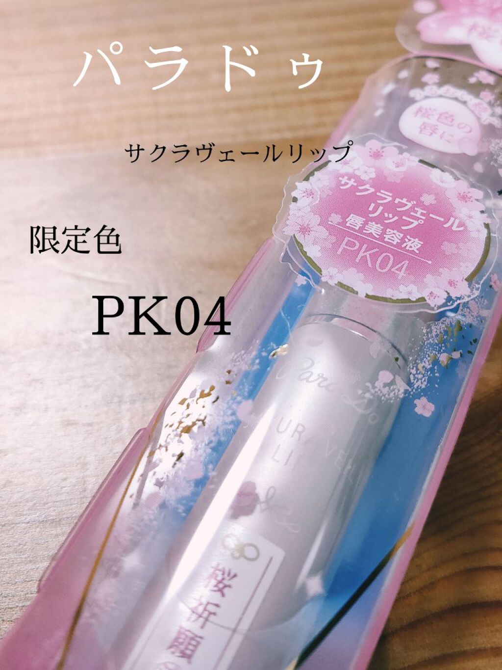サクラヴェールリップ/パラドゥ/リップクリームを使ったクチコミ(1枚目)