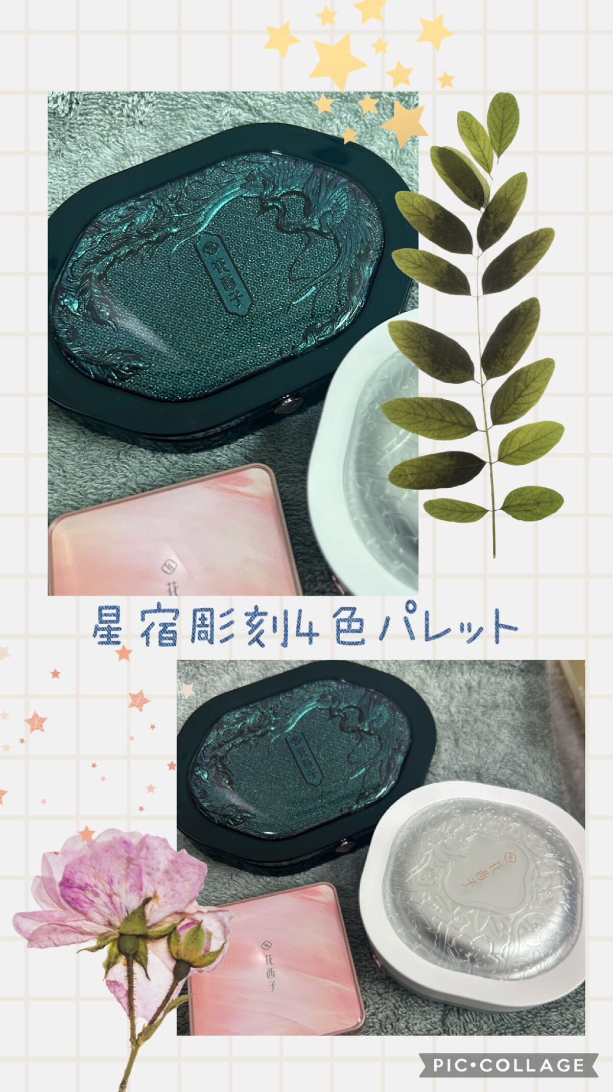 星宿彫刻 4色パレット/花西子/マルチパレットを使ったクチコミ（1枚目）
