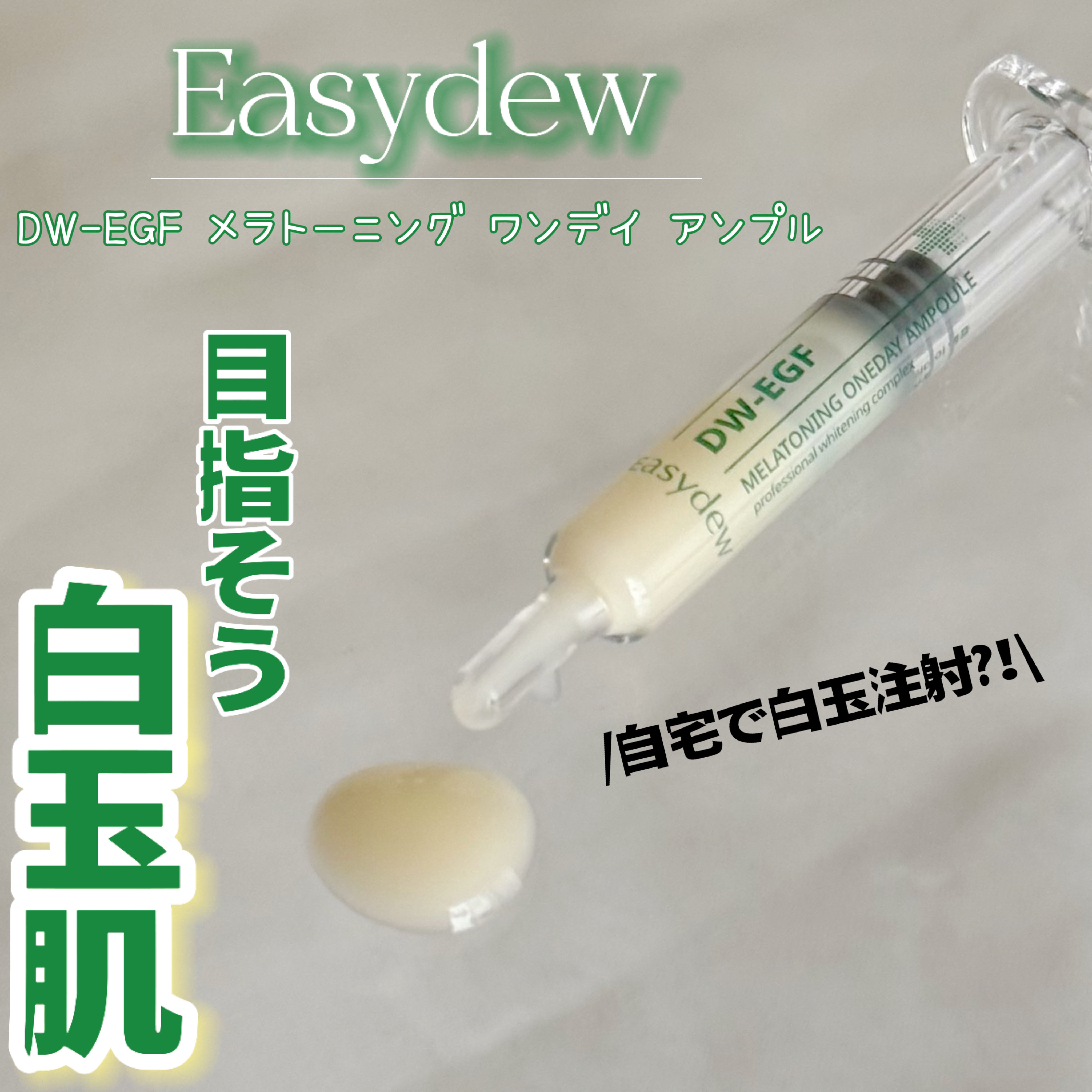 DW-EGFワンデイズアンプル/Easydew/美容液を使ったクチコミ（1枚目）