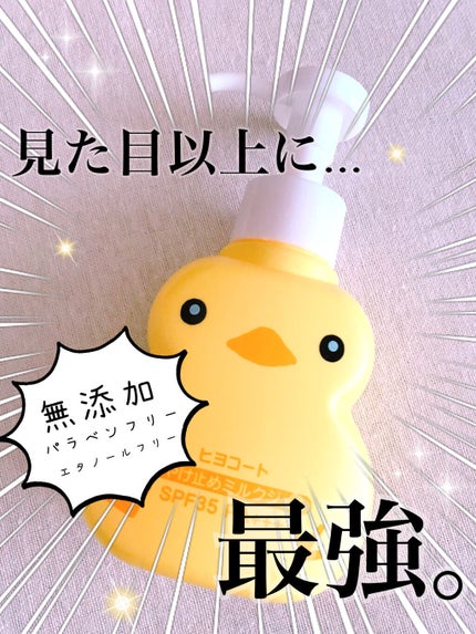 ヒヨコート 日やけ止めミルクジェル/ダリヤ/日焼け止めジェルを使ったクチコミ(1枚目)