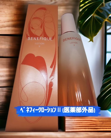 ベネフィーク ローションEX Ⅱ/BENEFIQUE/化粧水を使ったクチコミ（1枚目）