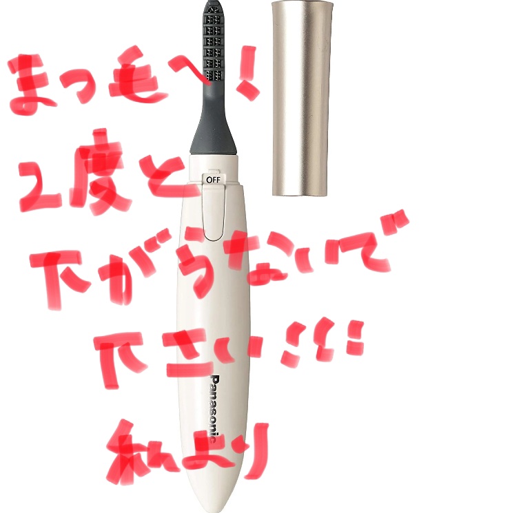 まつげくるん ナチュラルカール EH-SE11/Panasonic/ホットビューラーを使ったクチコミ（1枚目）