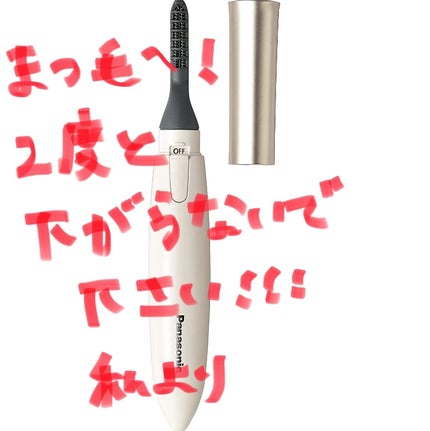 まつげくるん ナチュラルカール EH-SE11/Panasonic/ホットビューラーを使ったクチコミ(1枚目)