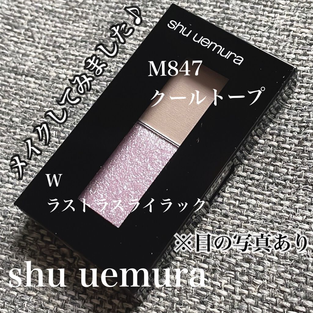 プレスド アイシャドー（レフィル） M クールトープ 847/shu uemura/単色アイシャドウを使ったクチコミ（1枚目）