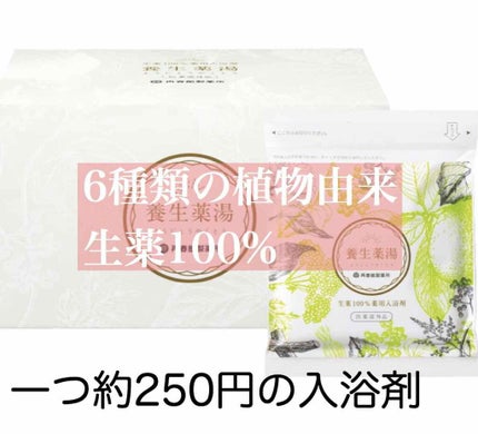 養生薬湯/再春館製薬所/生薬系入浴剤を使ったクチコミ(1枚目)
