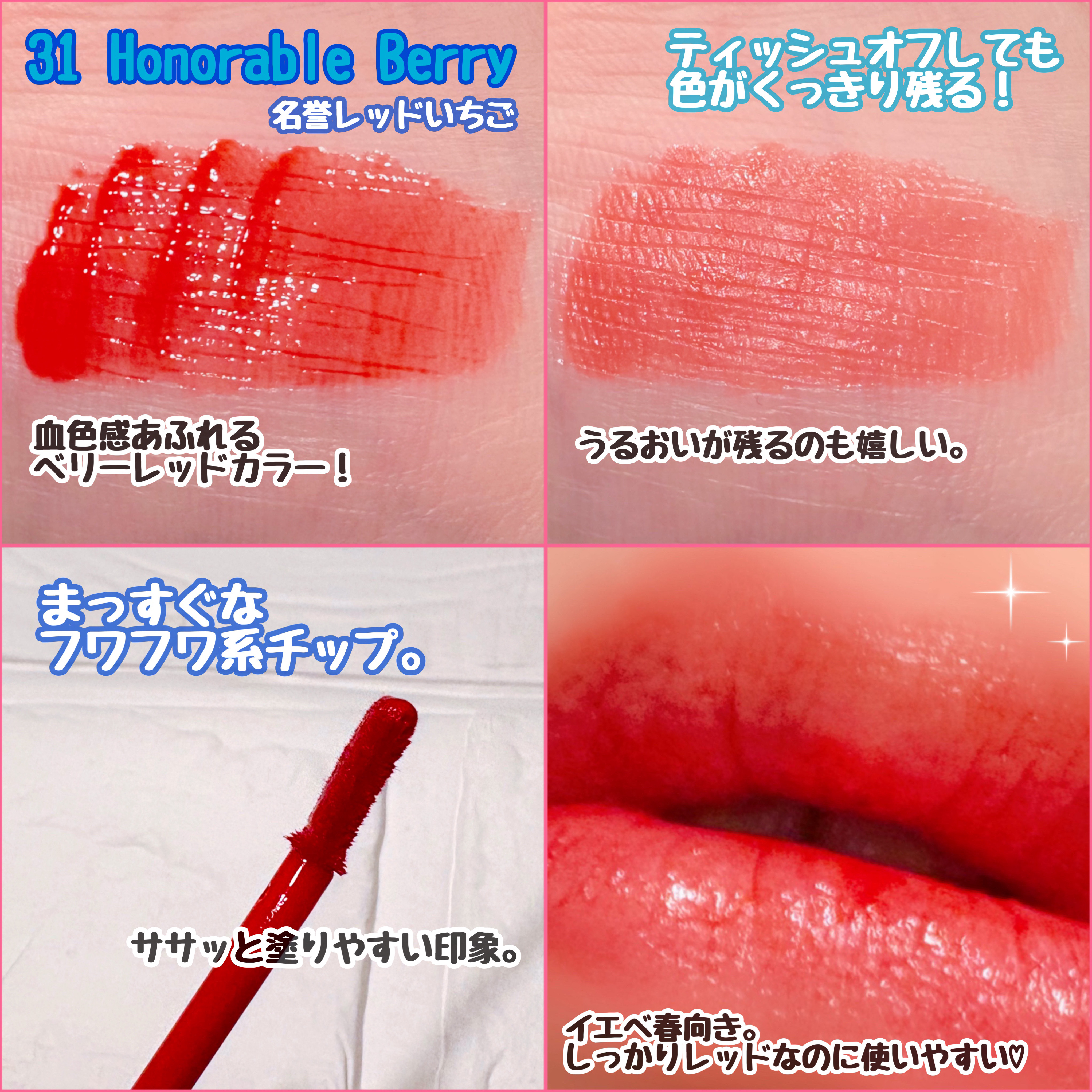 ペリペラ インク ムード グロイ ティント 31 HONORABLE BERRY(名誉レッドいちご)/PERIPERA/リップティントを使ったクチコミ（3枚目）