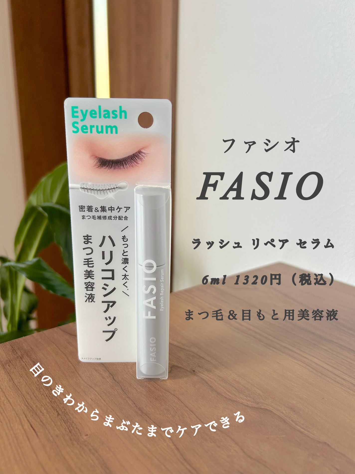まつ毛 ハリコシアップ美容液/FASIO/まつげ美容液を使ったクチコミ(1枚目)