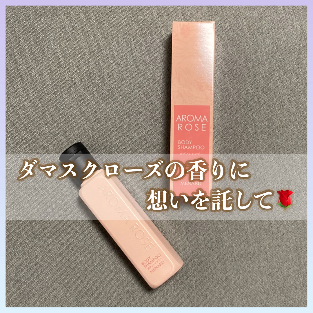 アロマローズ ボディシャンプー/メナード/ボディソープを使ったクチコミ（1枚目）