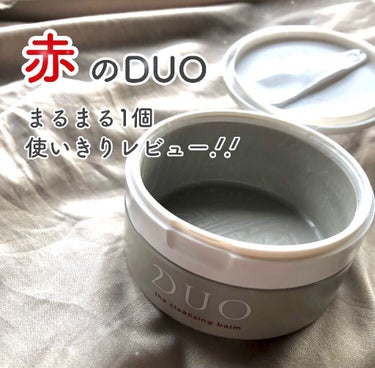 大人気のDUOのクレンジングシリーズ🧖🏻‍♀️🧴
赤のDUO「ザ クレンジングバーム」を
まるまる1個使いきった私の正直レビューです💕


《 DUO 》

ザ クレンジングバーム  ( 90ｇ)

通