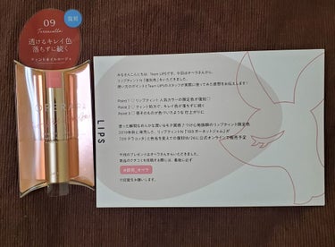 
LIPSさまを通してオペラ様からリップティントNを頂きました！
ありがとうございます♥️

ティントオイルルージュ カラーは09番テラコッタです！
こちらはパキッとしたカラーではなく、唇が染まったよう