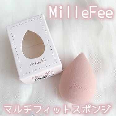 MilleFée マルチフィットスポンジのクチコミ「♡ ••┈┈┈┈┈┈┈┈•• ♡

MilleFee

マルチフィットスポンジ

♡ ••┈┈.....」（1枚目）