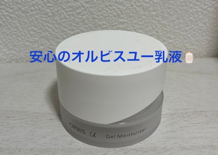 オルビスユー ジェルモイスチャライザー/オルビス/フェイスクリームを使ったクチコミ(1枚目)