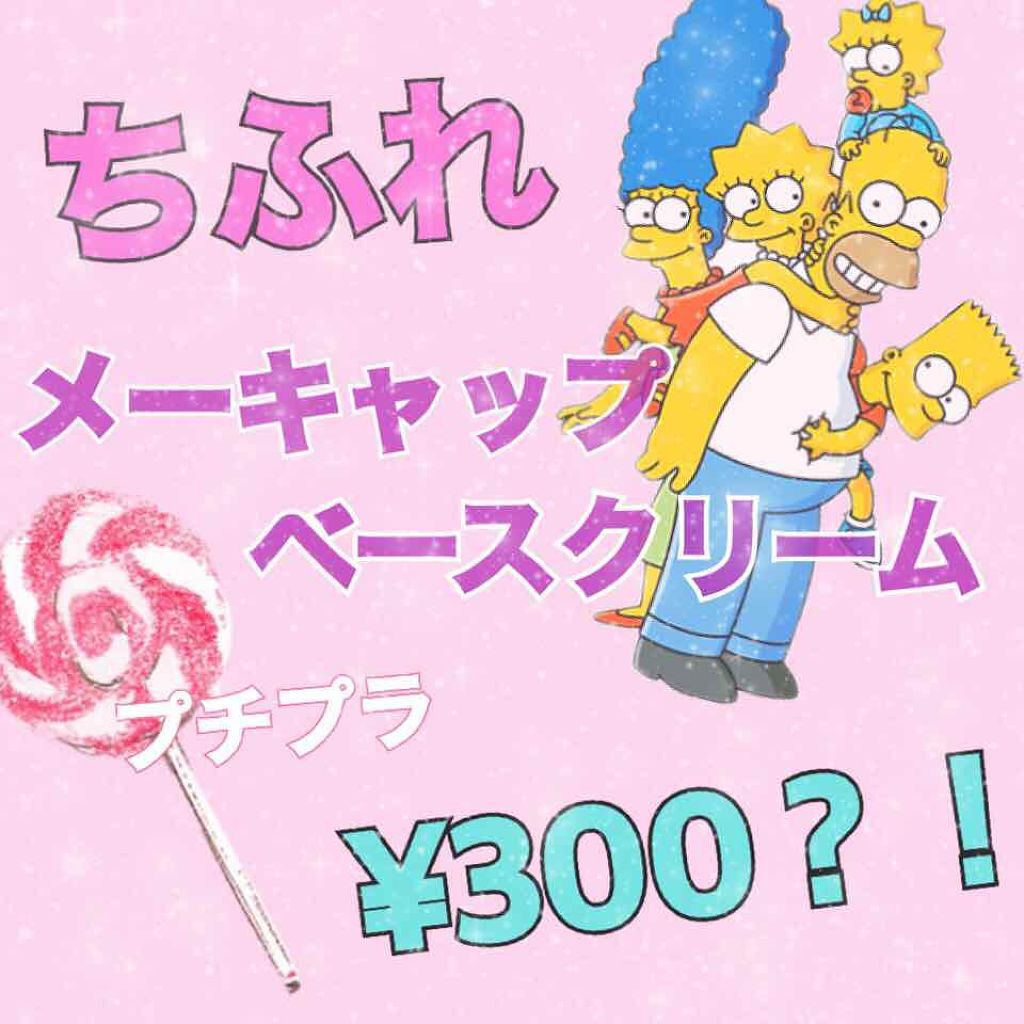 メーキャップ ベース クリーム/ちふれ/化粧下地を使ったクチコミ(1枚目)