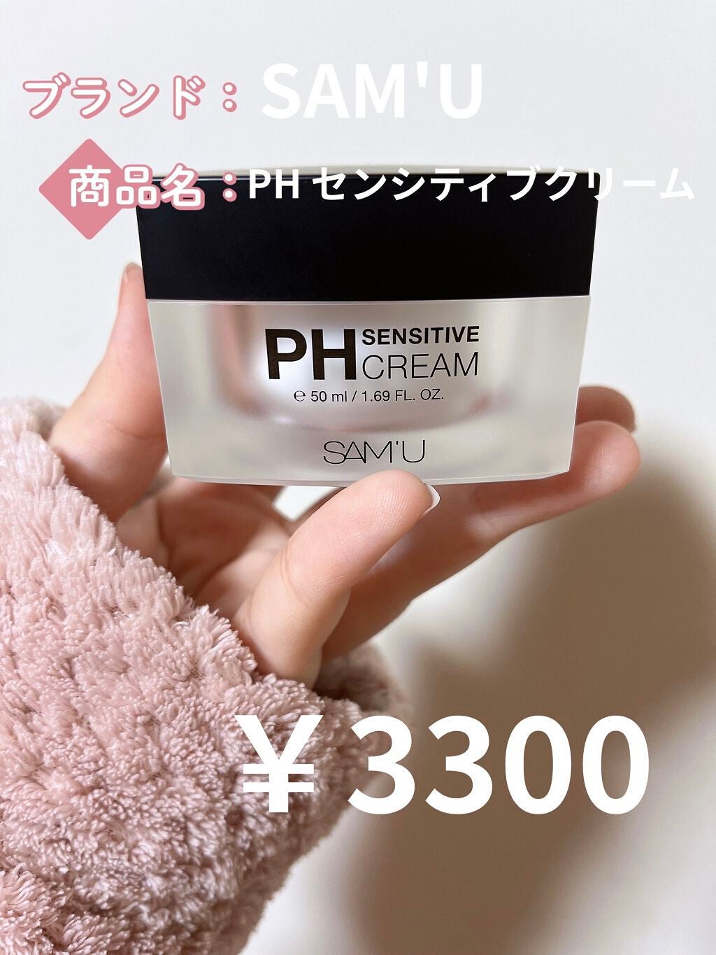 サミュ PHセンシティブクリーム/SAM'U/フェイスクリームを使ったクチコミ(1枚目)