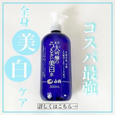 鶴の玉手箱 白鶴 薬用 大吟醸のうるおい美白水のクチコミ「美容科学者もおすすめ！全身美白ケアできる高コスパ化粧水。
トラネキサム酸配合で500mlも入っ.....」（1枚目）