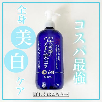 白鶴 薬用 大吟醸のうるおい美白水/鶴の玉手箱/化粧水を使ったクチコミ(1枚目)