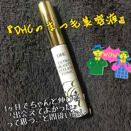 エクストラビューティ アイラッシュトニック/DHC/まつげ美容液を使ったクチコミ(1枚目)
