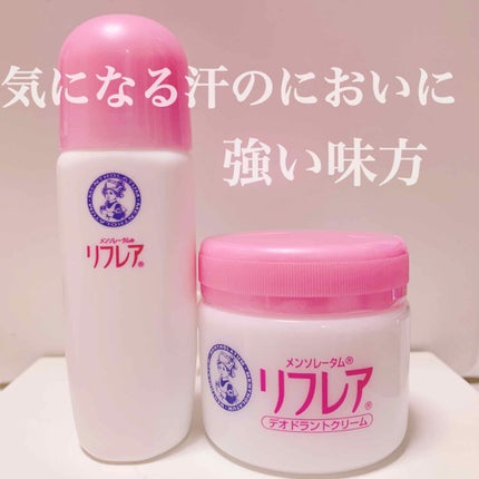 メンソレータム リフレア デオドラントクリーム/リフレア/デオドラント・制汗剤を使ったクチコミ(1枚目)