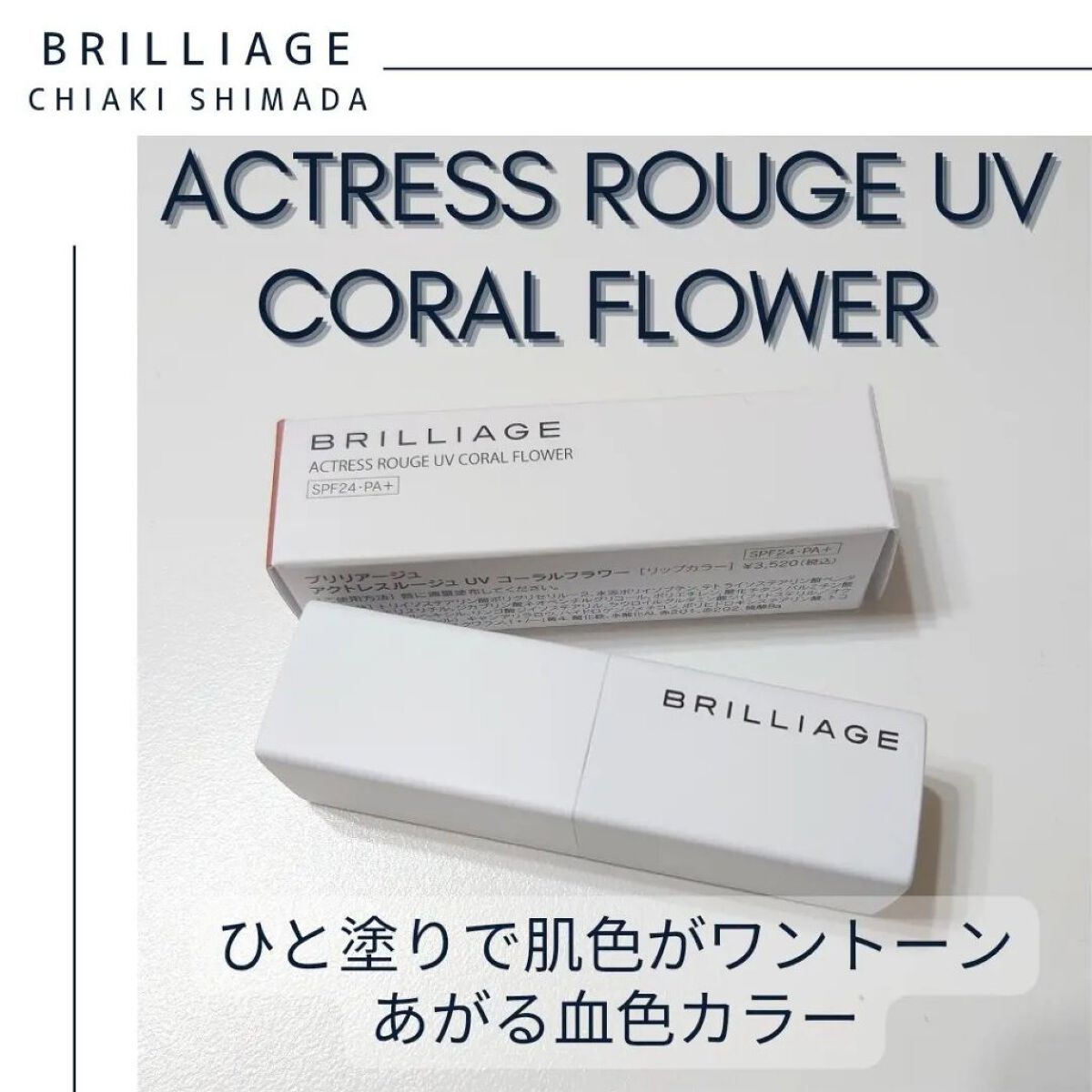 アクトレスルージュ UV/ブリリアージュ/口紅を使ったクチコミ（3枚目）
