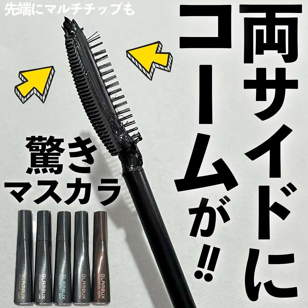 デュプレックスマスカラ/GLAMBUX/マスカラを使ったクチコミ（1枚目）