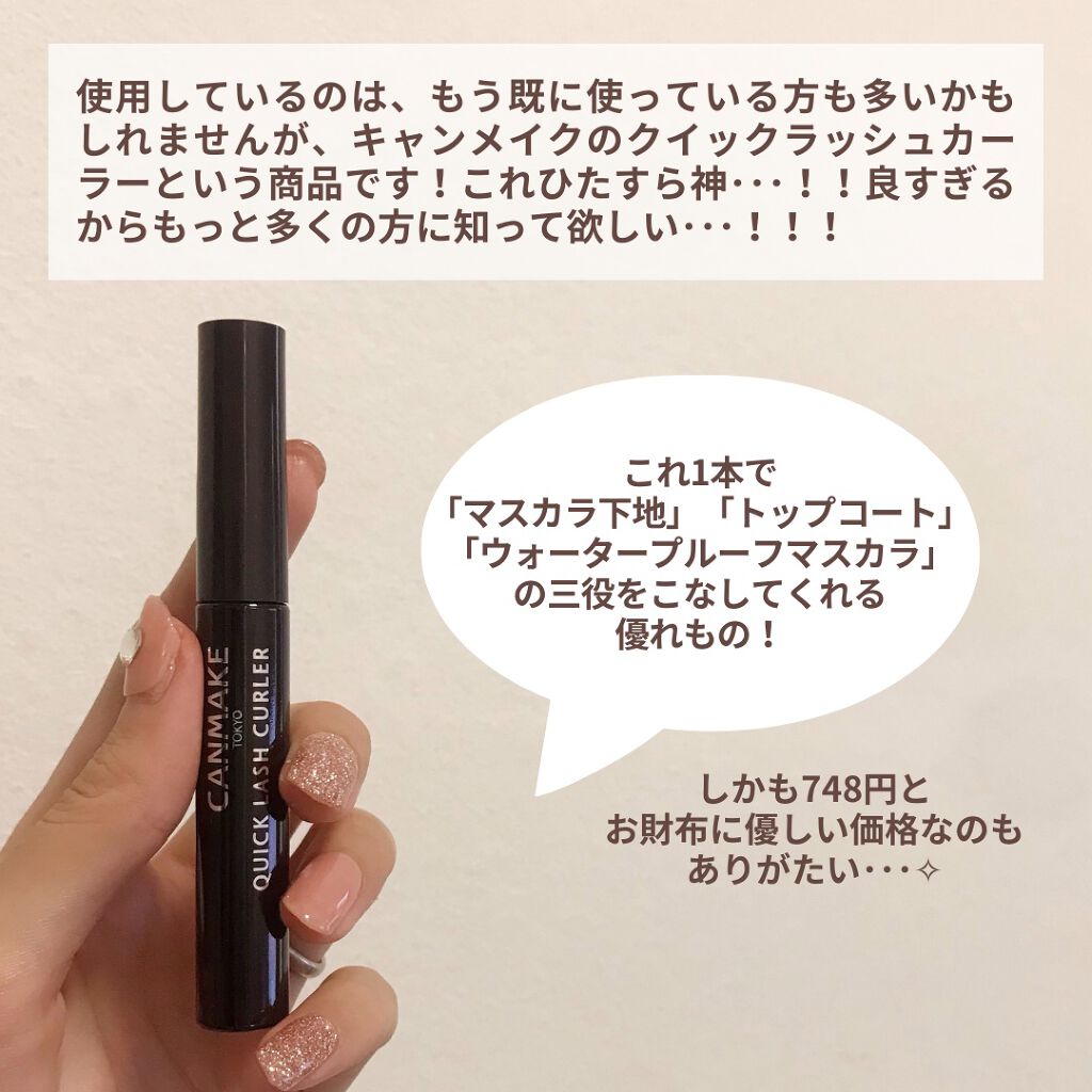 クイックラッシュカーラー/キャンメイク/マスカラ下地を使ったクチコミ（3枚目）