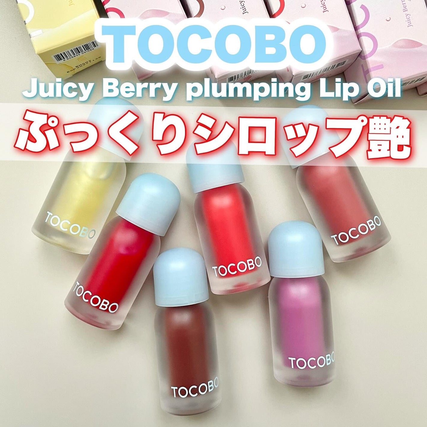 ジューシーベリープランピングリップオイル/TOCOBO/リップグロスを使ったクチコミ(1枚目)