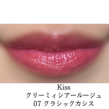 クリーミィシアールージュ/KiSS/口紅を使ったクチコミ（2枚目）