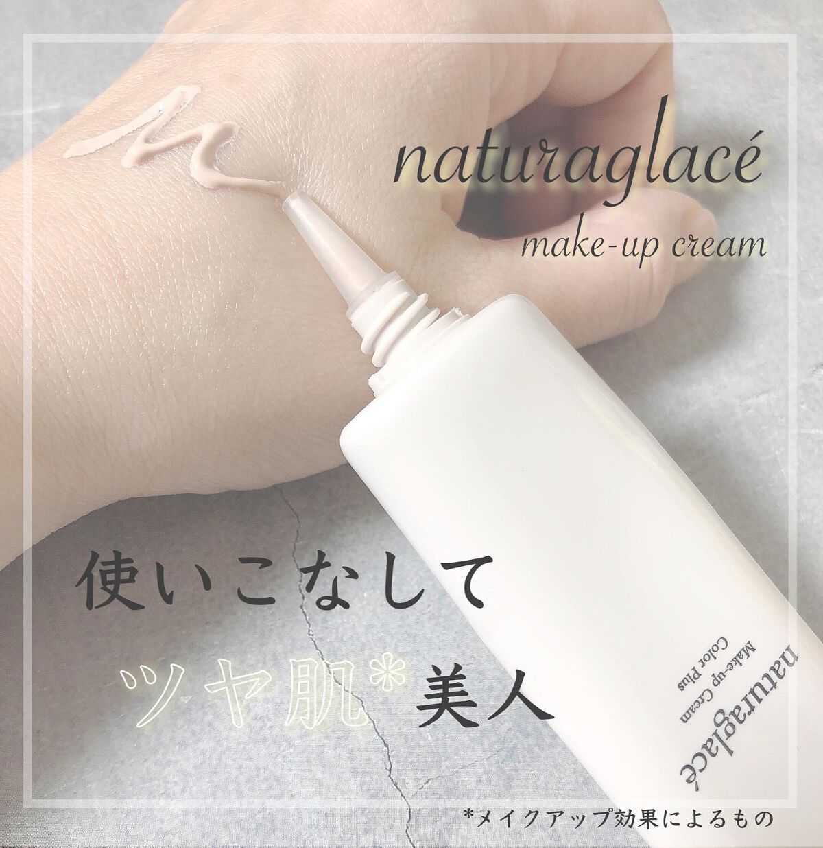 メイクアップクリーム カラープラス/ナチュラグラッセ/化粧下地を使ったクチコミ(1枚目)