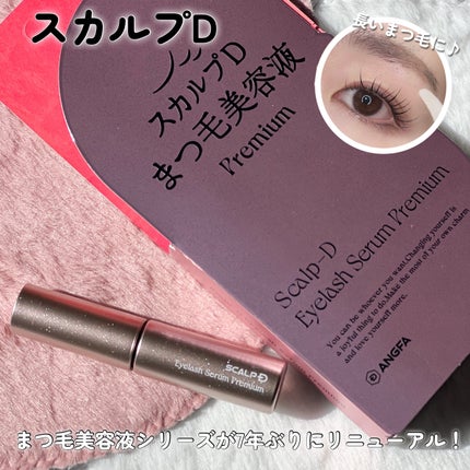 スカルプD ボーテ ピュアフリーアイラッシュセラム プレミアム/アンファー(スカルプD)/まつげ美容液を使ったクチコミ(1枚目)