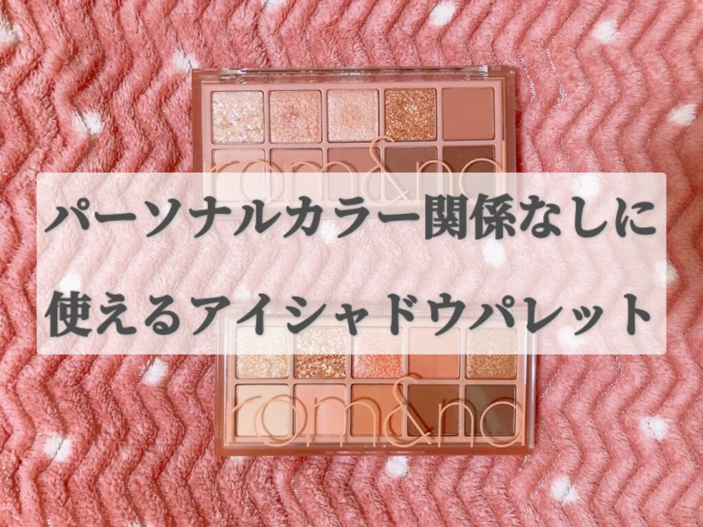 ベターザンパレット/rom&nd/アイシャドウパレットを使ったクチコミ（1枚目）