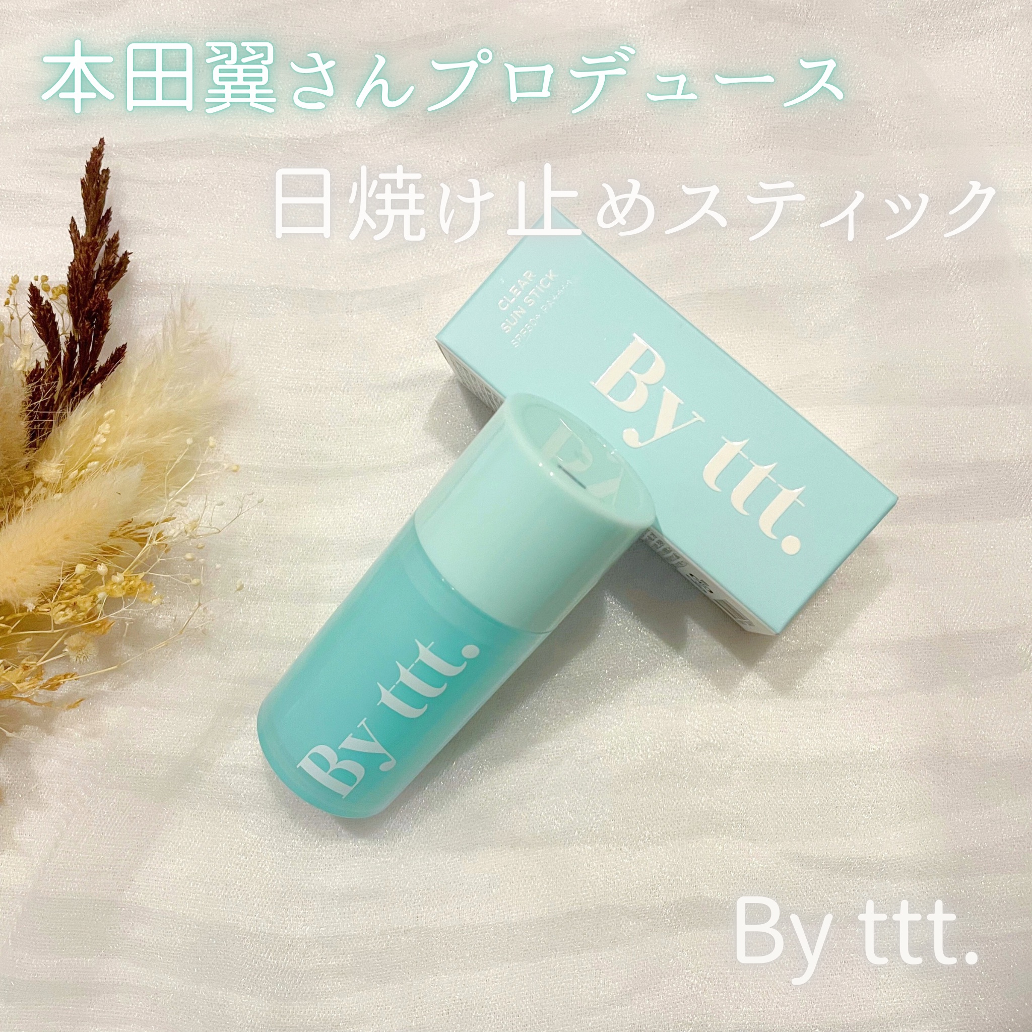 クリアサンスティック/By ttt./日焼け止めスティックを使ったクチコミ（1枚目）