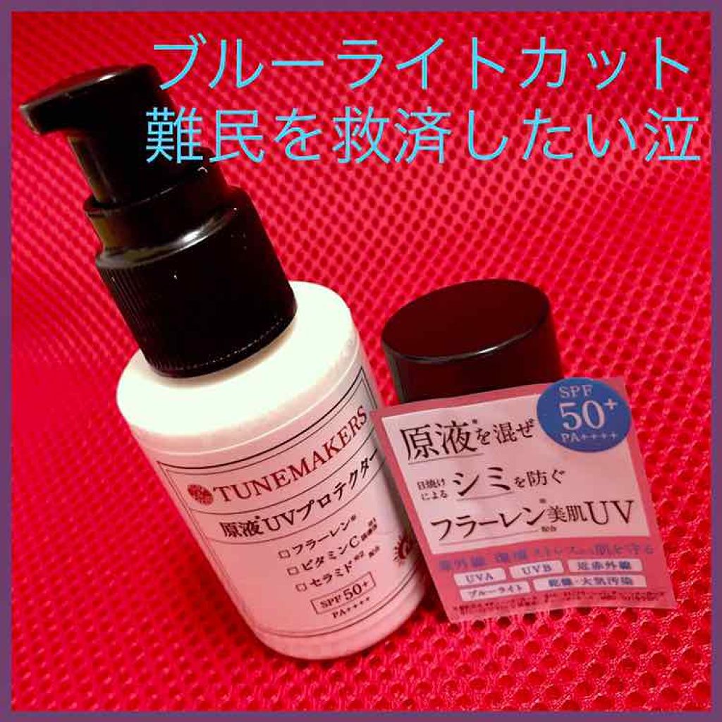 原液UVプロテクター/TUNEMAKERS/美容液を使ったクチコミ(1枚目)