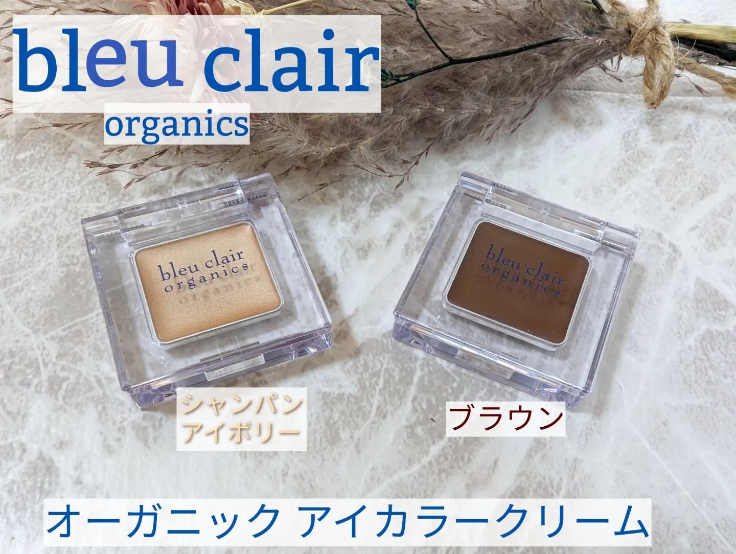 オーガニックアイカラークリーム/ブルークレール/ジェル・クリームアイシャドウを使ったクチコミ（1枚目）