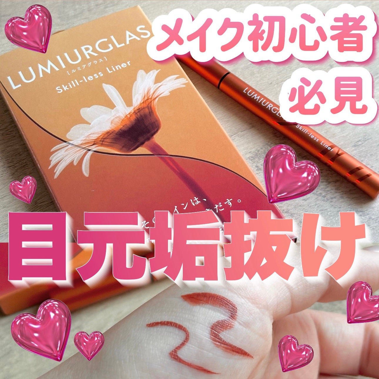 スキルレスライナー/LUMIURGLAS/リキッドアイライナーを使ったクチコミ(1枚目)