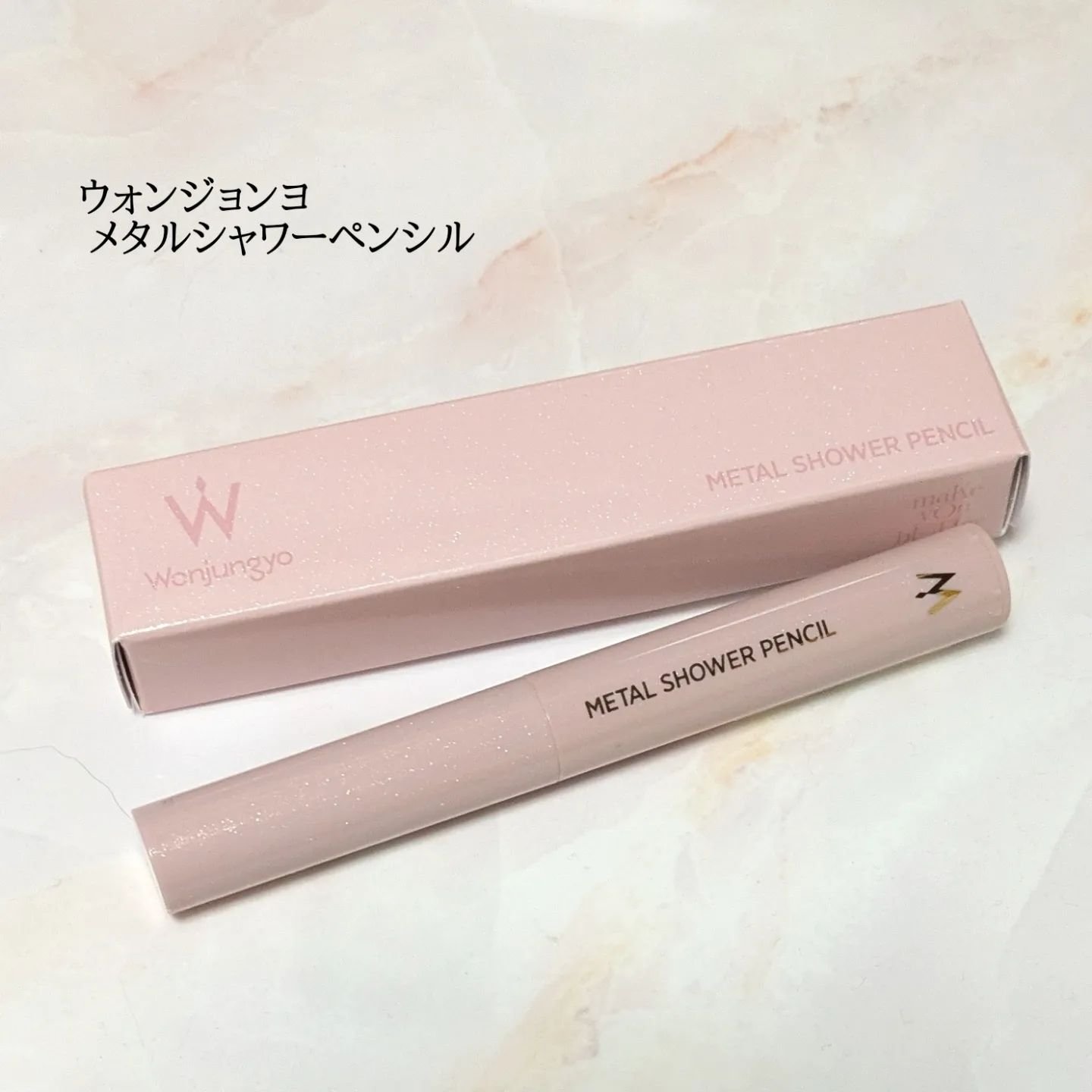 ウォンジョンヨ　メタルシャワーペンシル 05バニラヴェール/Wonjungyo/スティックアイシャドウを使ったクチコミ（1枚目）