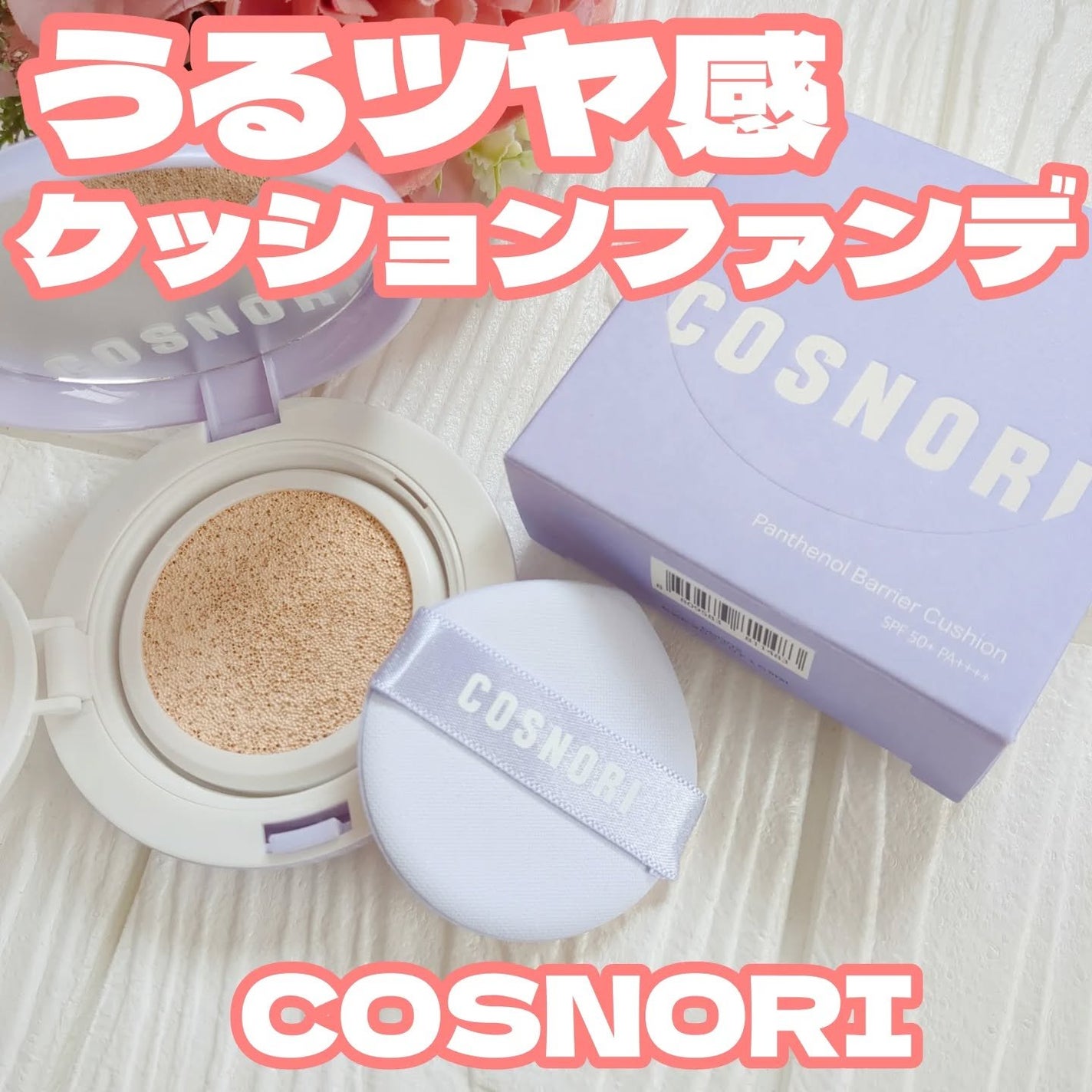 パンテノールバリアクッション/COSNORI/クッションファンデーションを使ったクチコミ(1枚目)