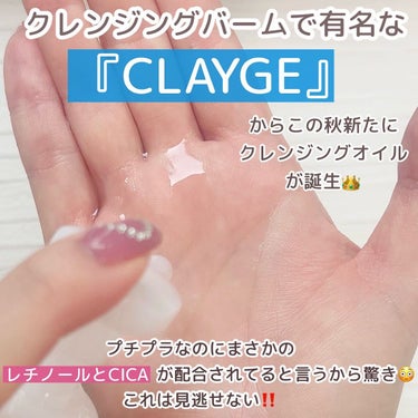 クレンジングオイル/CLAYGE/オイルクレンジングを使ったクチコミ（2枚目）