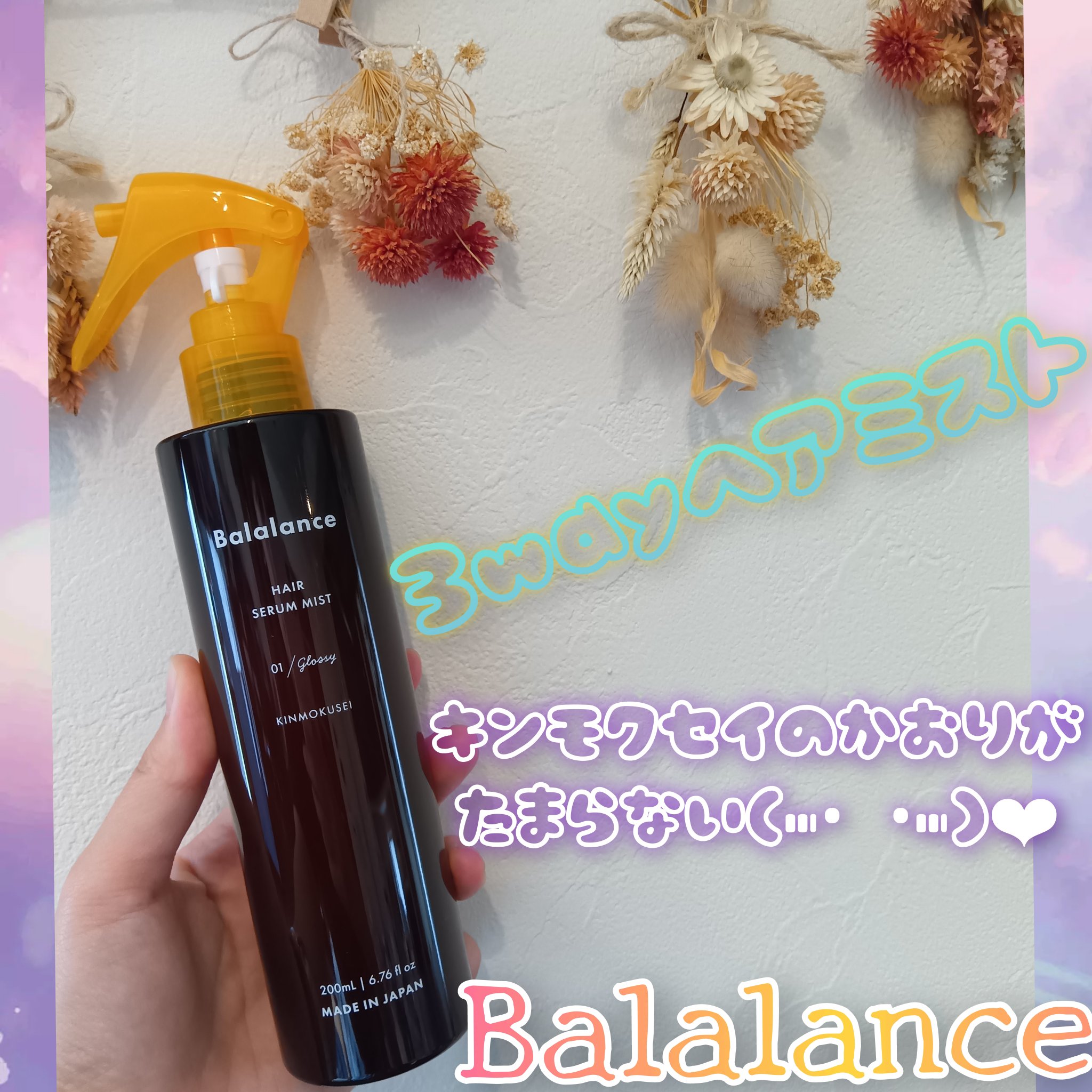 バラランス ヘアセラムミスト キンモクセイの香り/バラランス/アウトバストリートメントを使ったクチコミ（1枚目）