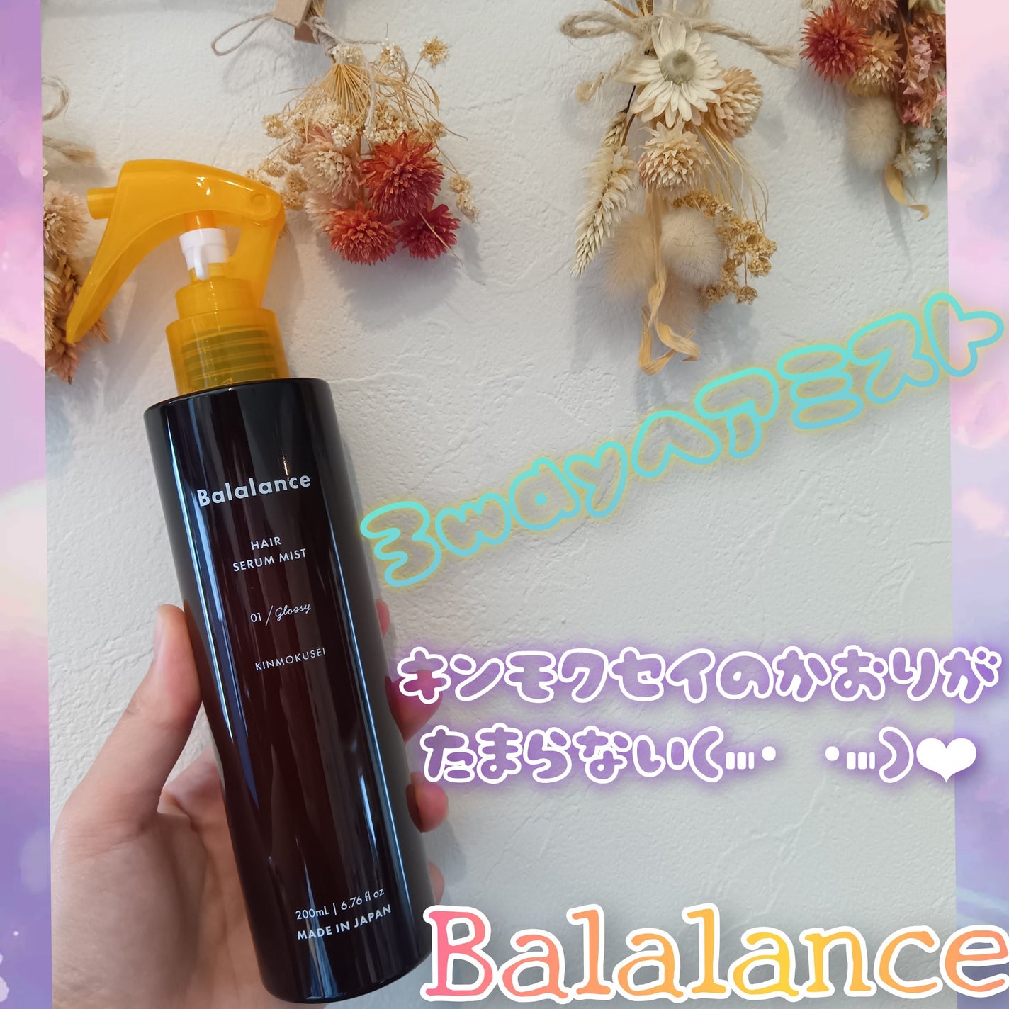 バラランス ヘアセラムミスト キンモクセイの香り/バラランス/アウトバストリートメントを使ったクチコミ(1枚目)