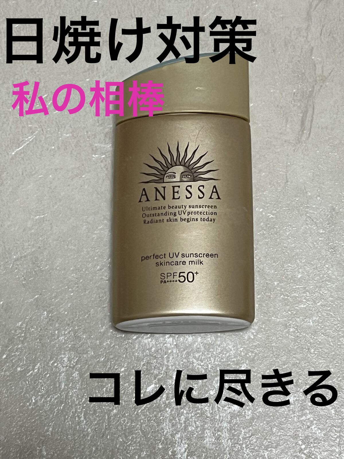 パーフェクトUV スキンケアミルク a/アネッサ/日焼け止め・UVケアを使ったクチコミ（1枚目）