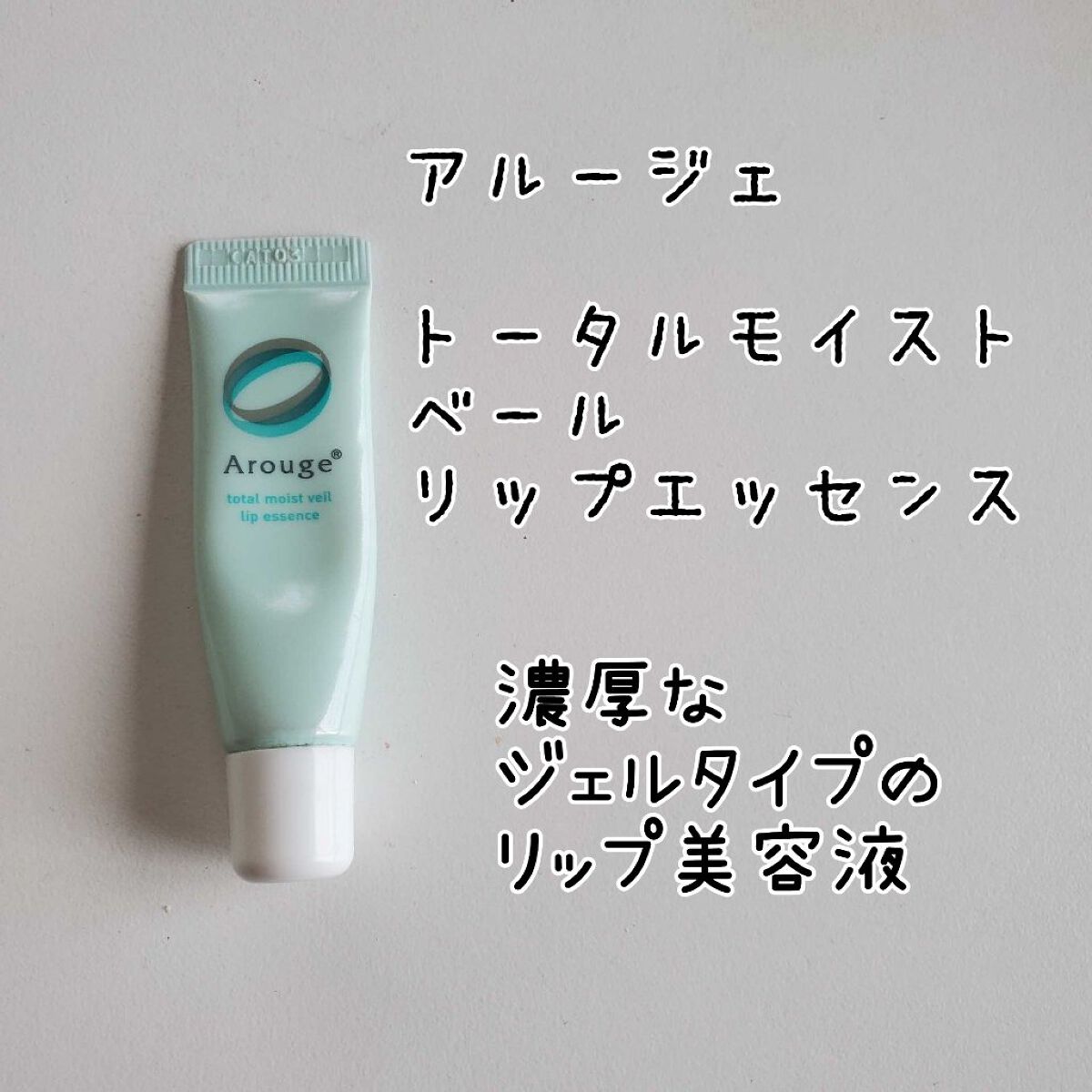 トータルモイストベール リップエッセンス/アルージェ/リップ美容液を使ったクチコミ（1枚目）