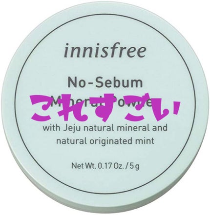 ノーセバム ミネラルパウダー/innisfree/ルースパウダーを使ったクチコミ(1枚目)