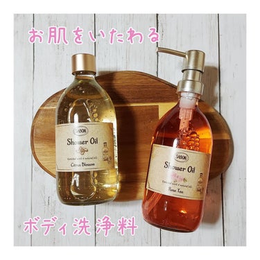 シャワーオイル シトラス・ブロッサム 300ml/SABON/ボディソープを使ったクチコミ（1枚目）