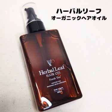 オーガニックヘアオイル フレッシュティーの香り/ハーバルリーフ/ヘアオイルを使ったクチコミ（1枚目）