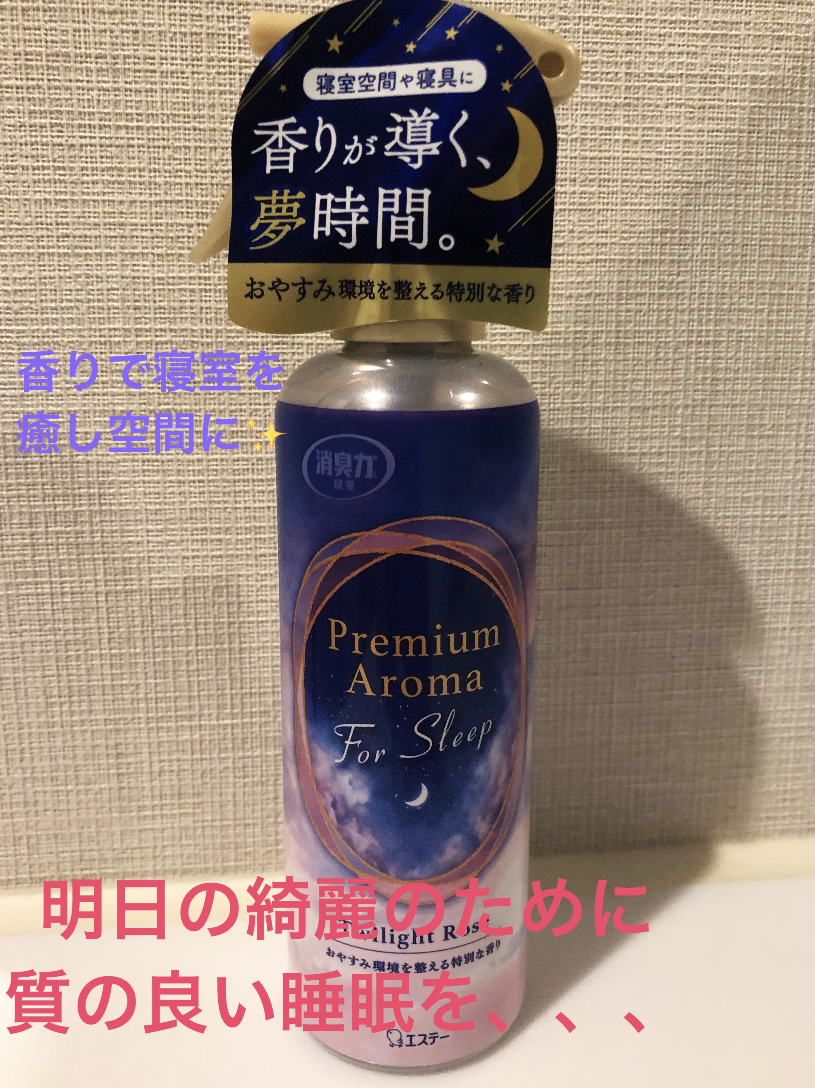 消臭力プレミアムアロマ For Sleep 寝室用 ミスト トワイライトローズ/消臭力/その他を使ったクチコミ（1枚目）