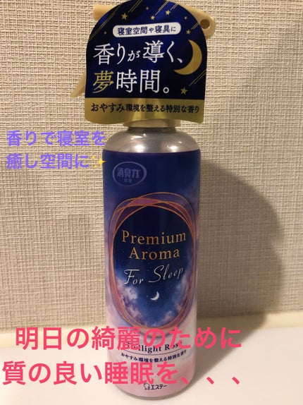 消臭力プレミアムアロマ For Sleep 寝室用 ミスト トワイライトローズ/消臭力/その他を使ったクチコミ(1枚目)