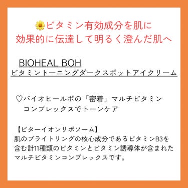 BIOHEAL BOH ビタミントーニングダークスポットアイクリームのクチコミ「🫧BIOHEAL BOH
🫧ビタミントーニングダークスポットアイクリーム



2個入りでコス.....」（2枚目）